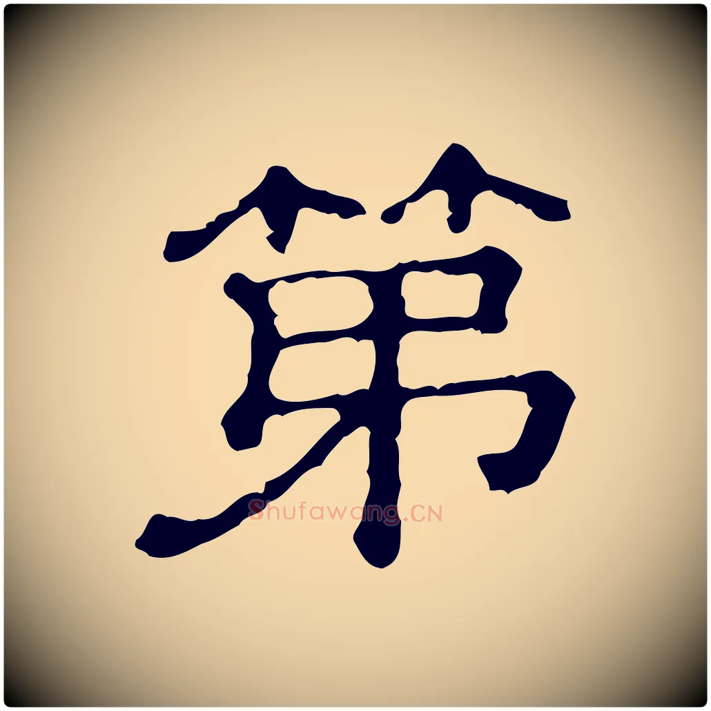 第毛笔行楷写法,摘自清代三希堂法帖