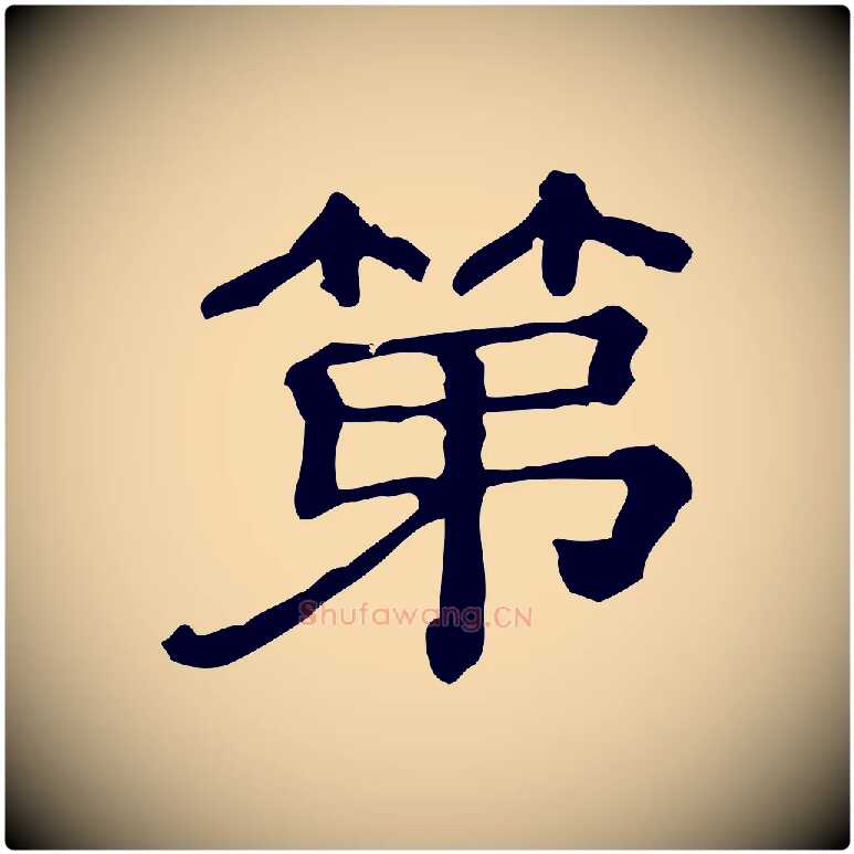 第毛笔行楷写法,摘自清代三希堂法帖