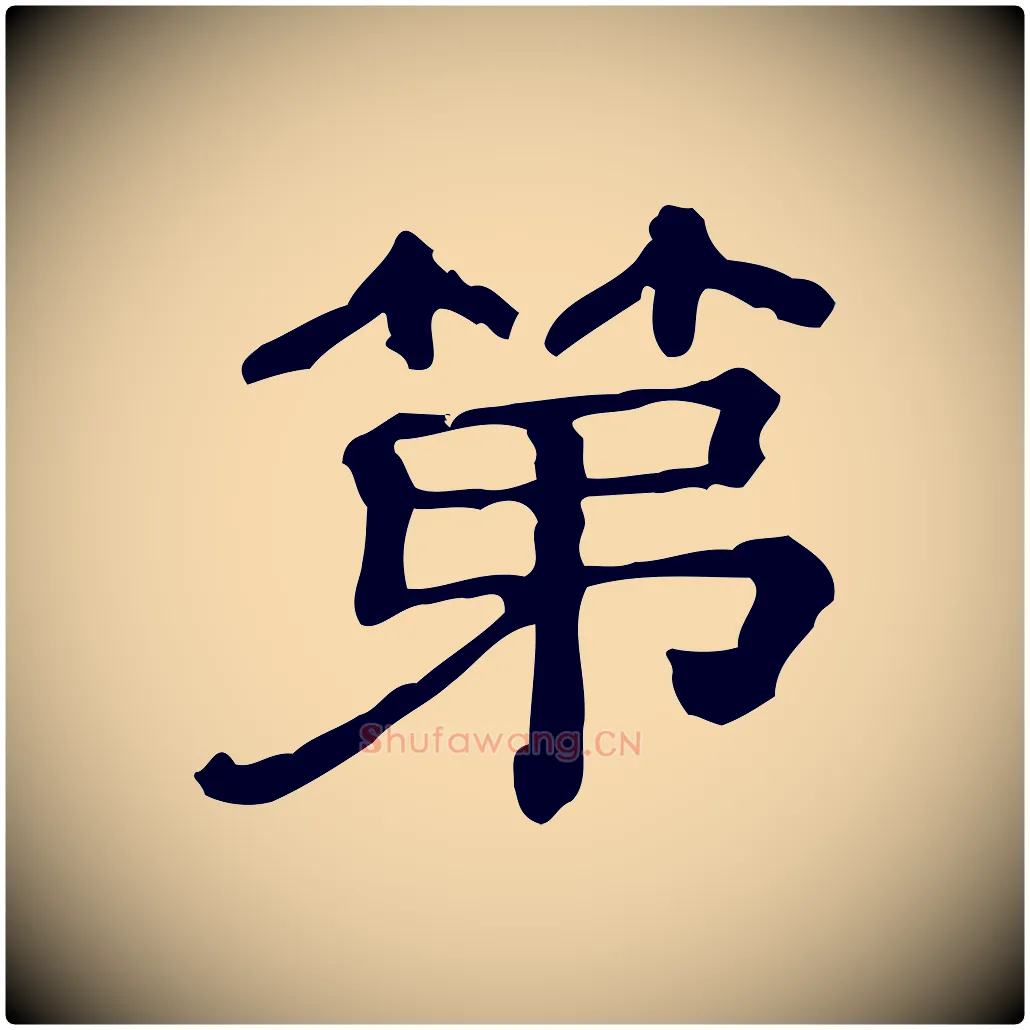 第毛笔行楷写法,摘自清代三希堂法帖