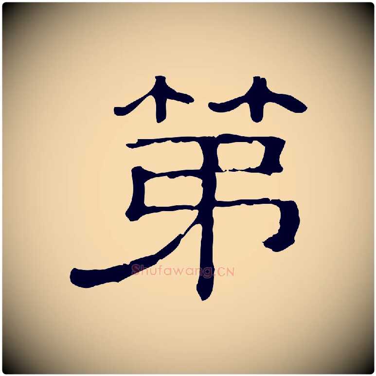 第毛笔行楷写法,摘自清代三希堂法帖