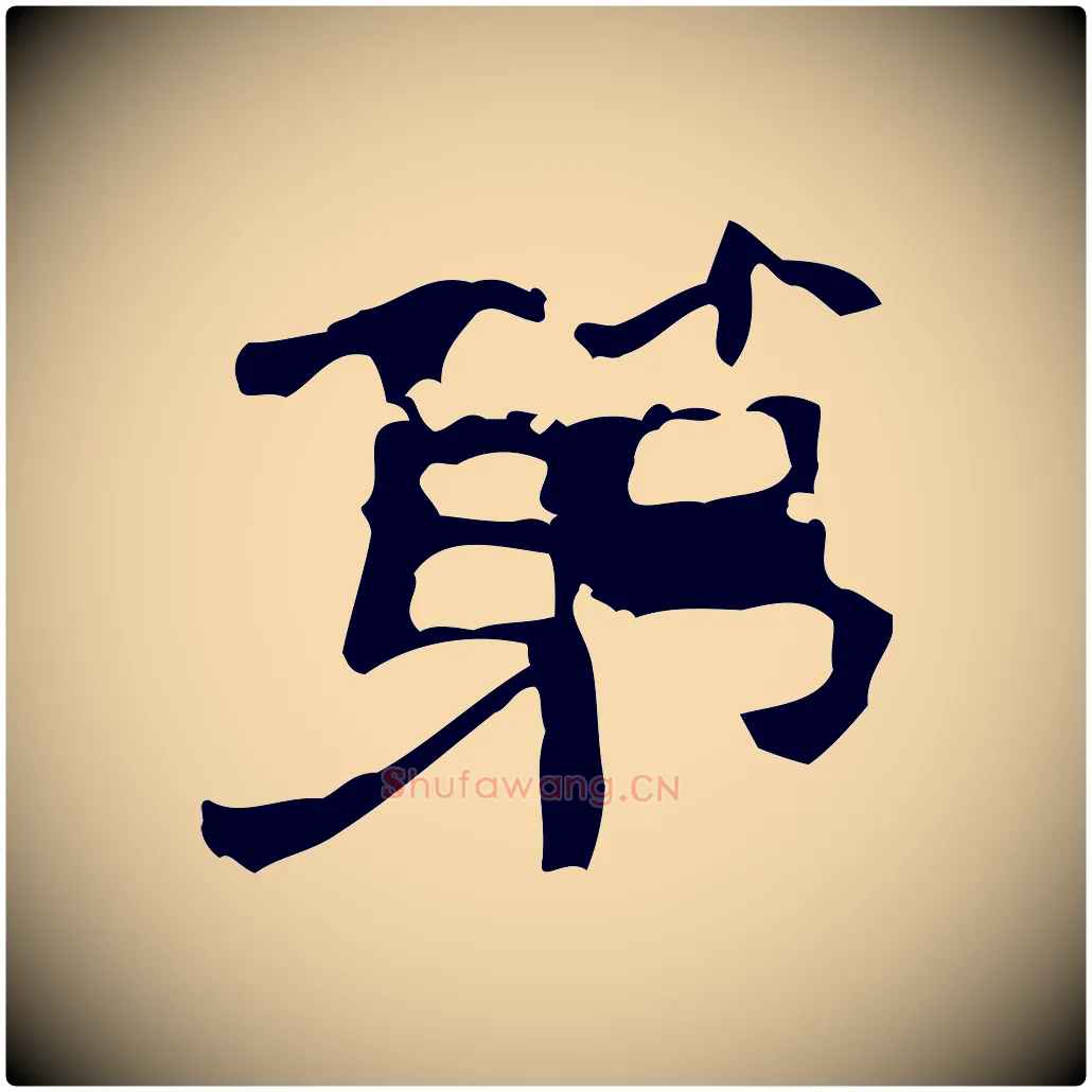 第毛笔行楷写法,摘自清代三希堂法帖