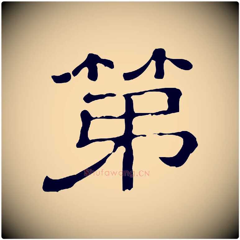 第毛笔行楷写法,摘自清代三希堂法帖