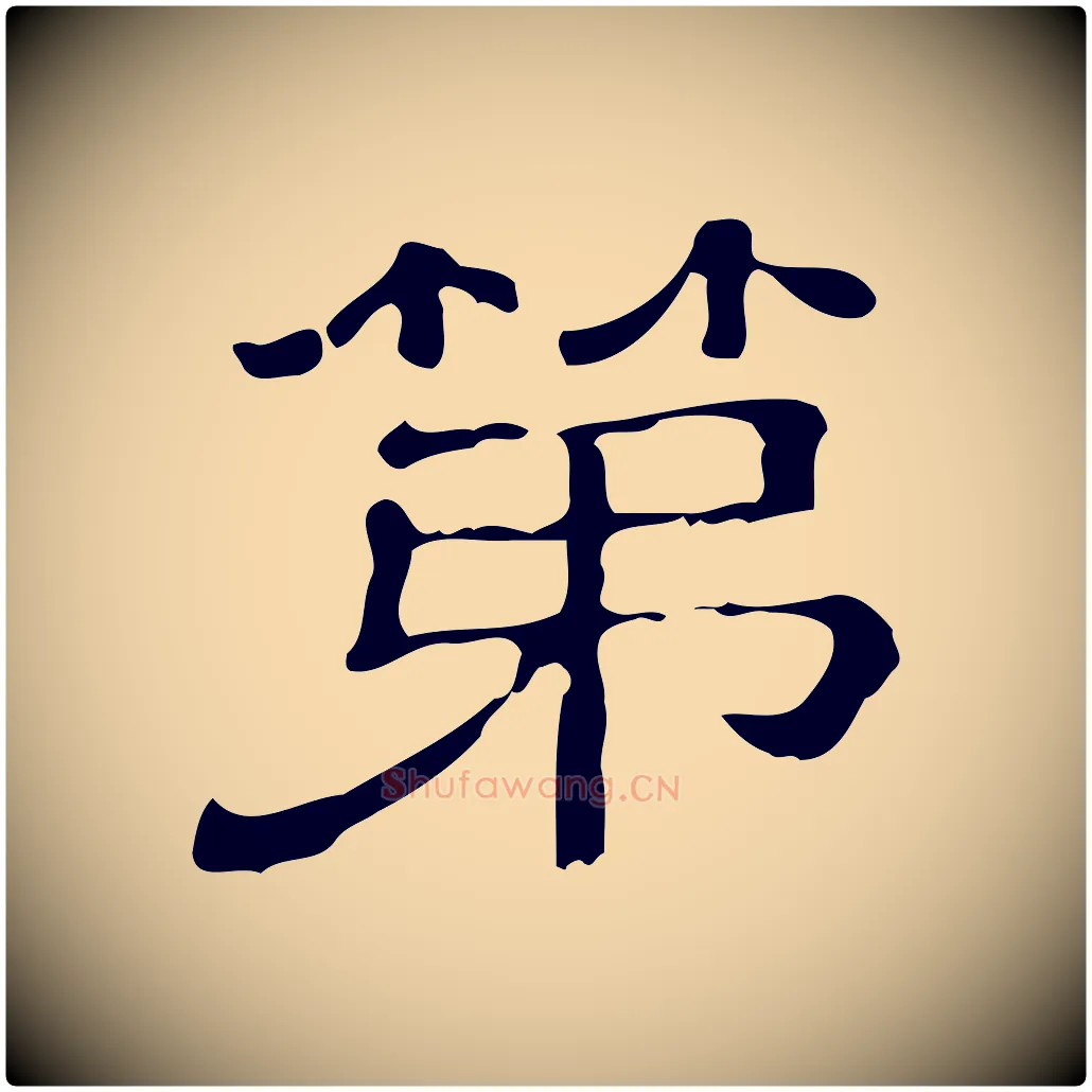 第毛笔行楷写法,摘自清代三希堂法帖