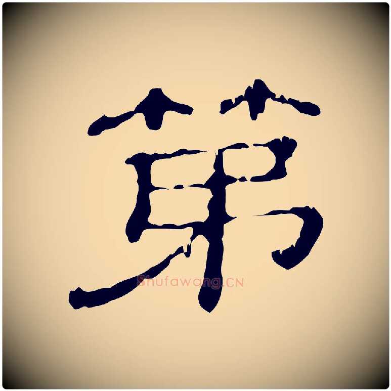 第毛笔行楷写法,摘自清代三希堂法帖