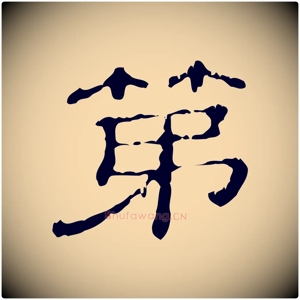 第毛笔行楷写法,摘自清代三希堂法帖