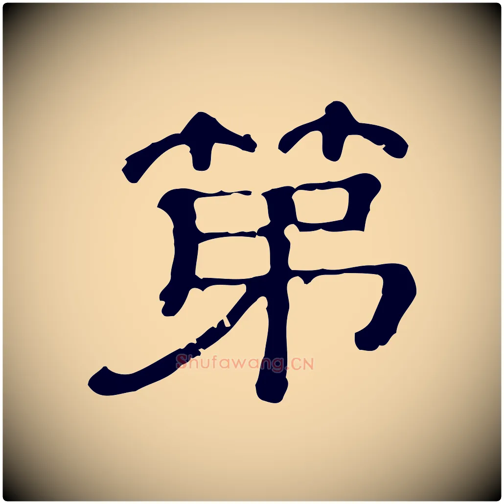 第毛笔行楷写法,摘自清代三希堂法帖