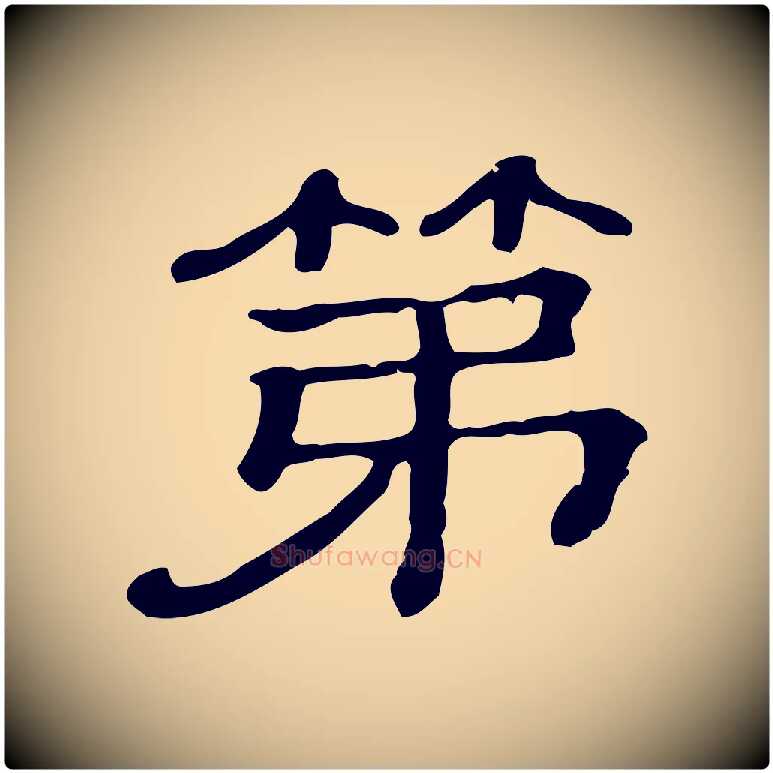 第毛笔行楷写法,摘自清代三希堂法帖