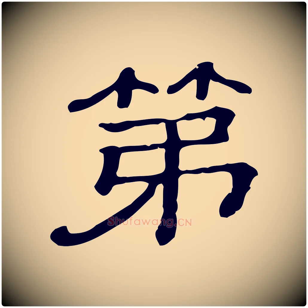 第毛笔行楷写法,摘自清代三希堂法帖