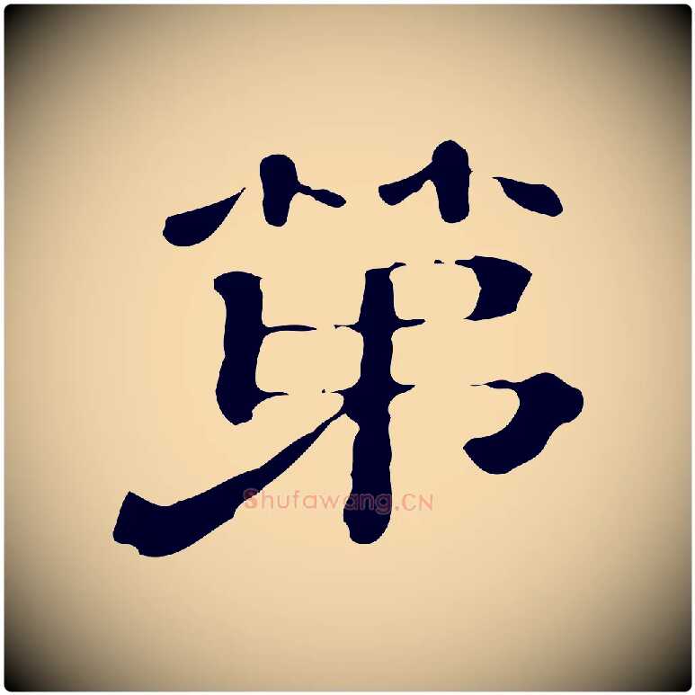 第毛笔行楷写法,摘自清代三希堂法帖