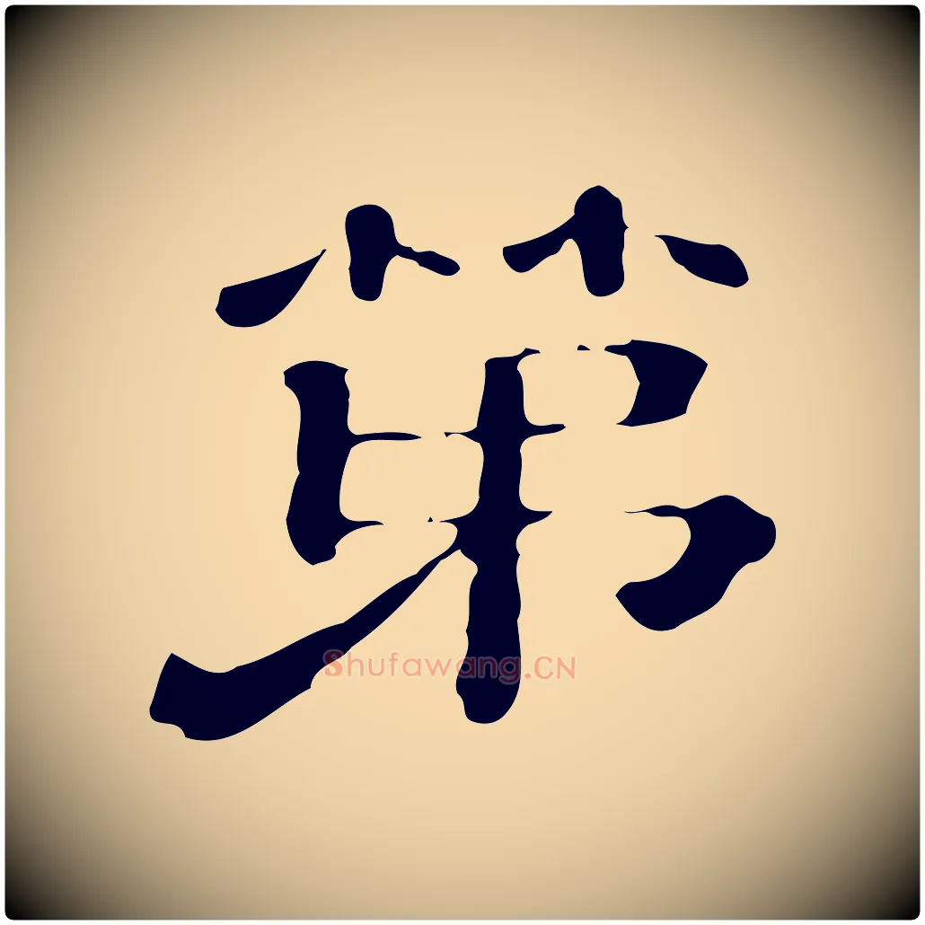 第毛笔行楷写法,摘自清代三希堂法帖