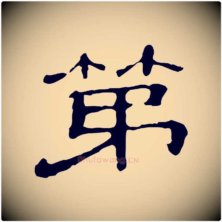 第毛笔行楷写法,摘自清代三希堂法帖