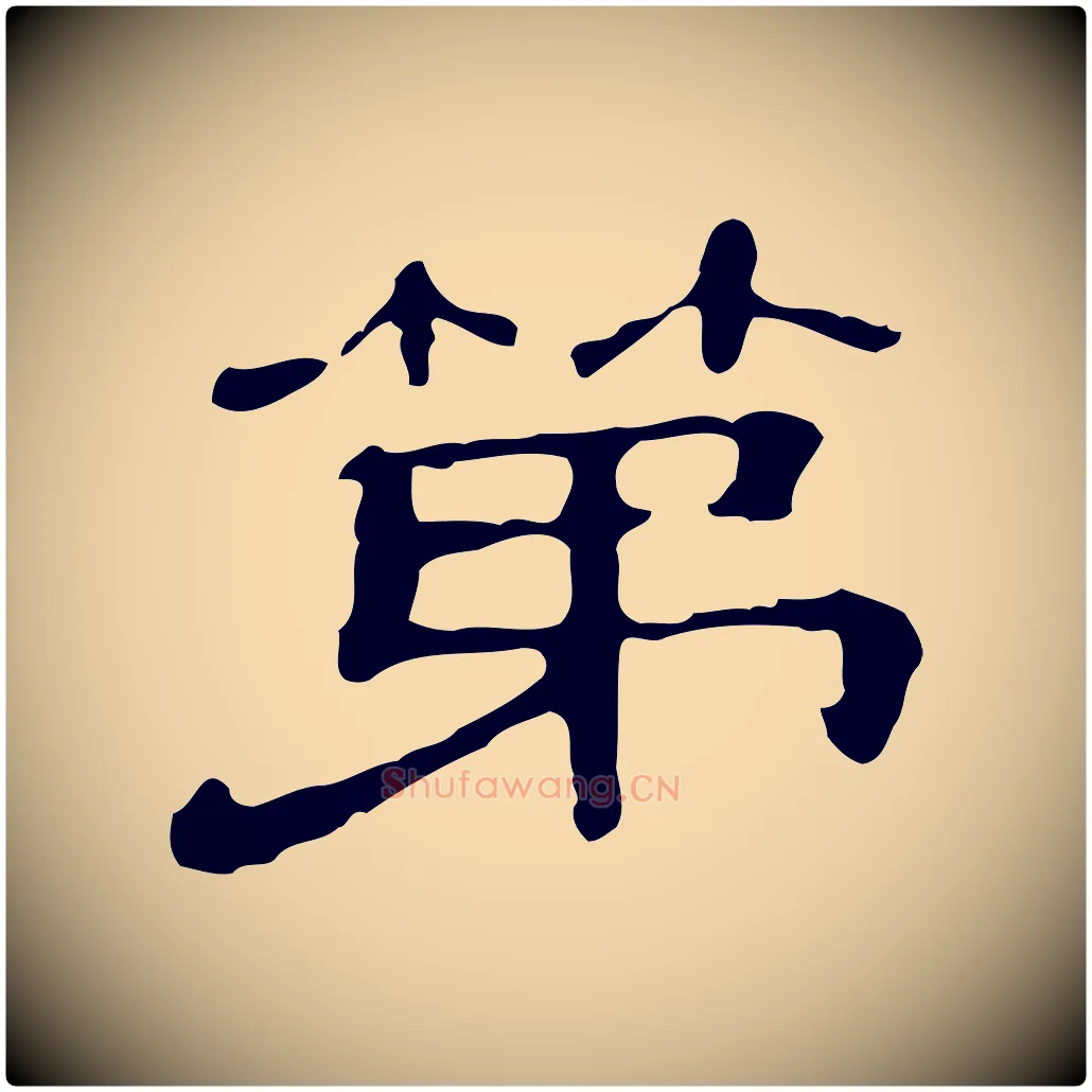 第毛笔行楷写法,摘自清代三希堂法帖