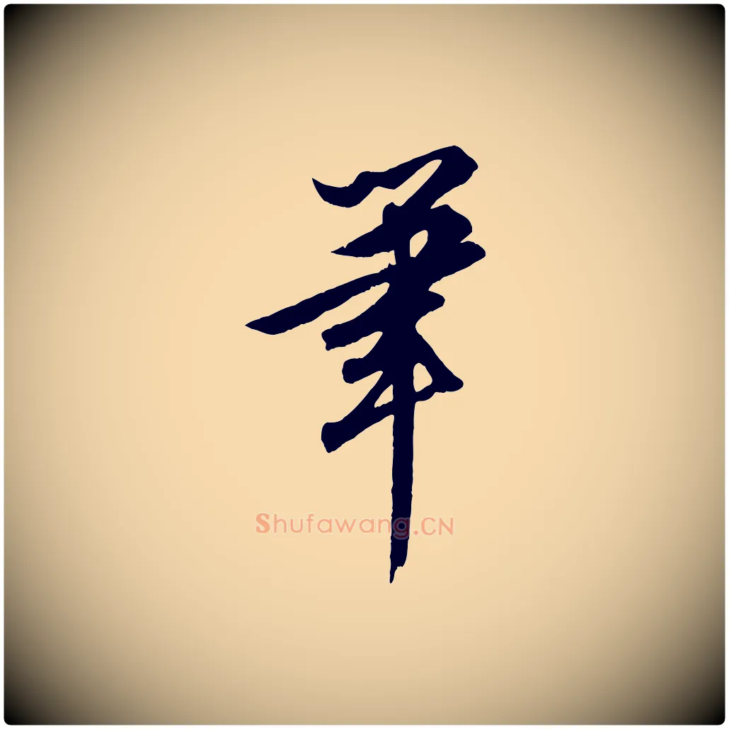 筆毛笔行楷写法,摘自清代三希堂法帖