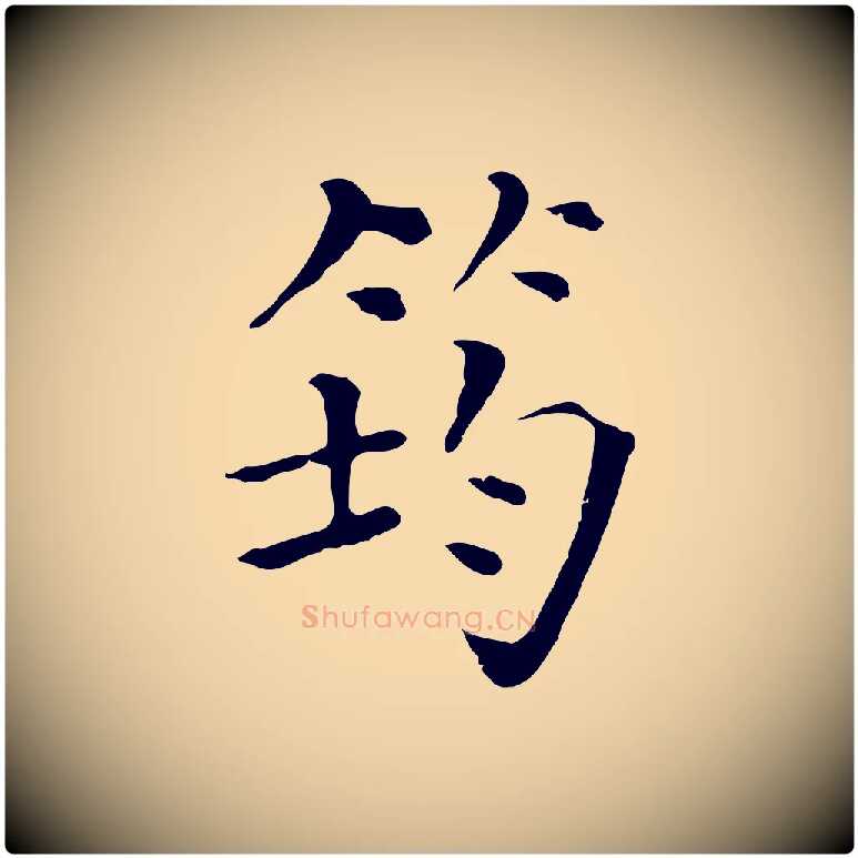 筠毛笔行楷写法,摘自清代三希堂法帖