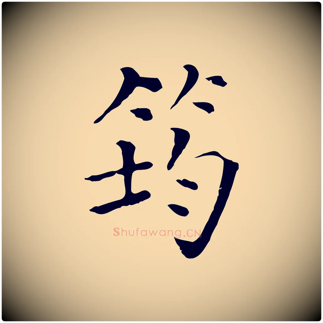 筠毛笔行楷写法,摘自清代三希堂法帖