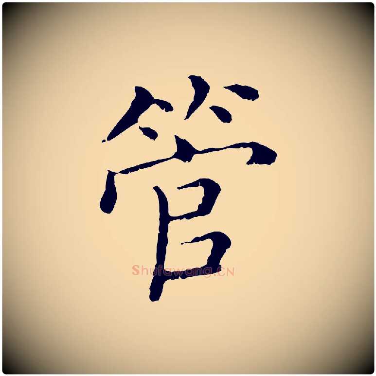 管毛笔行楷写法,摘自清代三希堂法帖