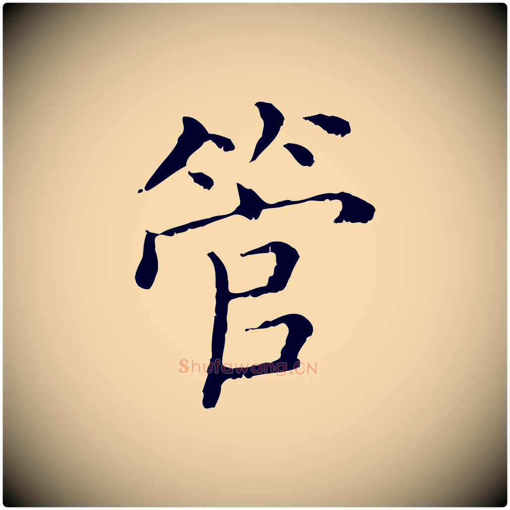 管毛笔行楷写法,摘自清代三希堂法帖