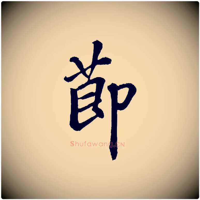 節毛笔行楷写法,摘自清代三希堂法帖