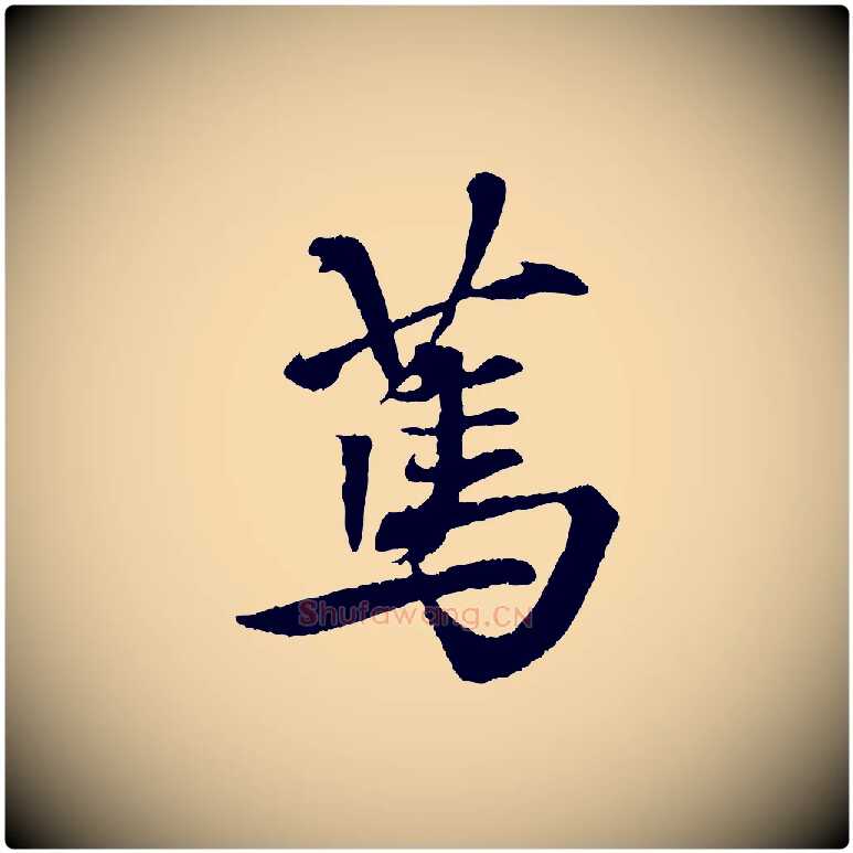 篤毛笔行楷写法,摘自清代三希堂法帖