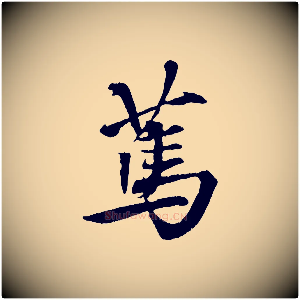 篤毛笔行楷写法,摘自清代三希堂法帖