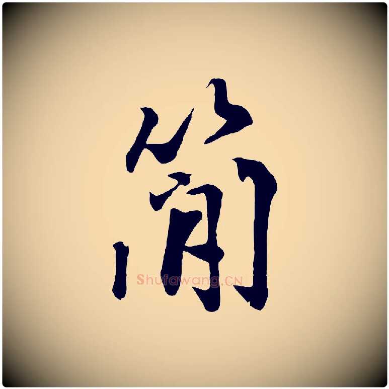 簡毛笔行楷写法,摘自清代三希堂法帖