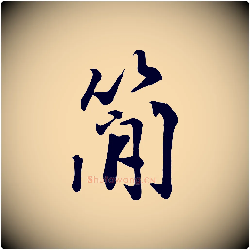簡毛笔行楷写法,摘自清代三希堂法帖