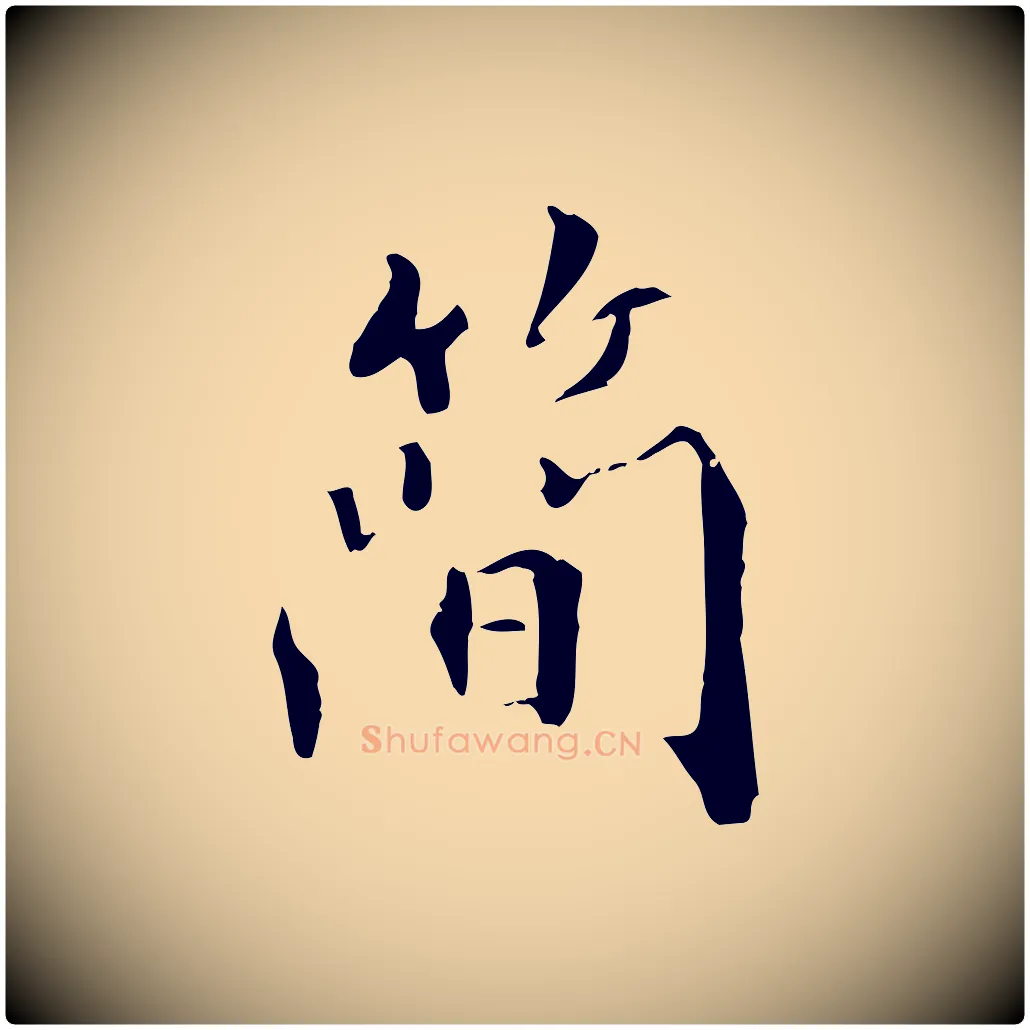 簡毛笔行楷写法,摘自清代三希堂法帖