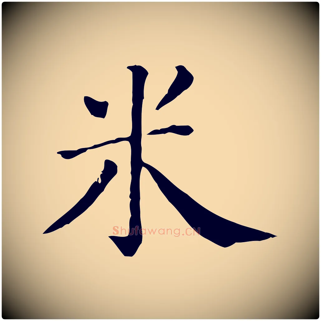 米毛笔行楷写法,摘自清代三希堂法帖