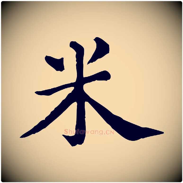 米毛笔行楷写法,摘自清代三希堂法帖