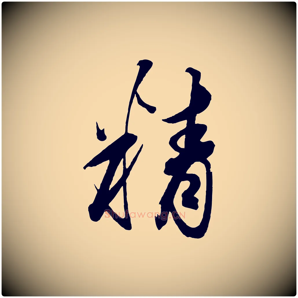 精毛笔行楷写法,摘自清代三希堂法帖