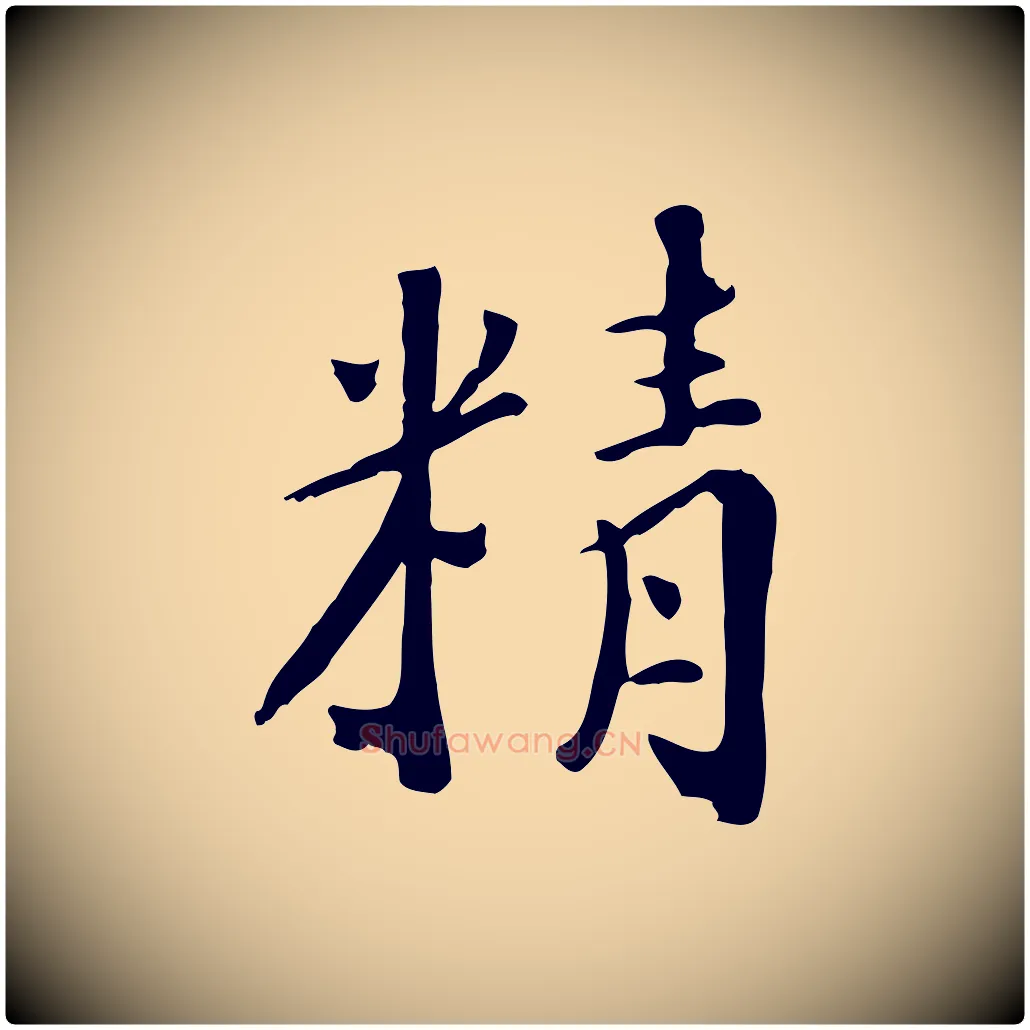 精毛笔行楷写法,摘自清代三希堂法帖