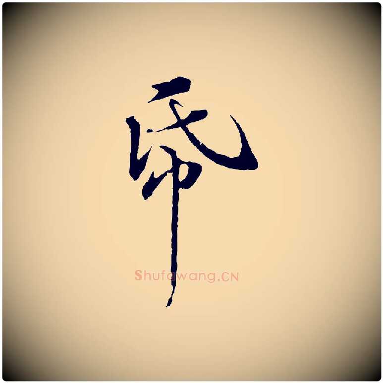 紙毛笔行楷写法,摘自清代三希堂法帖