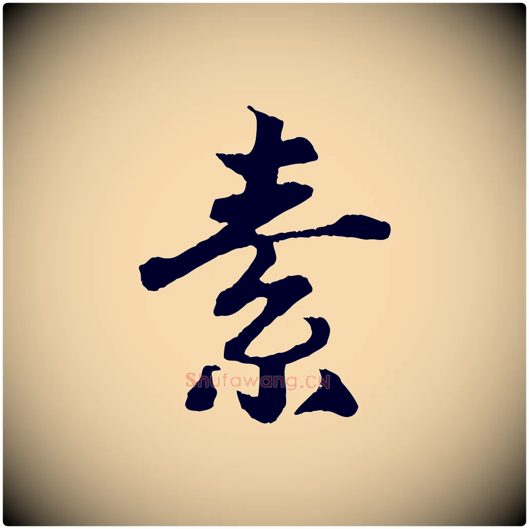 素毛笔行楷写法,摘自清代三希堂法帖