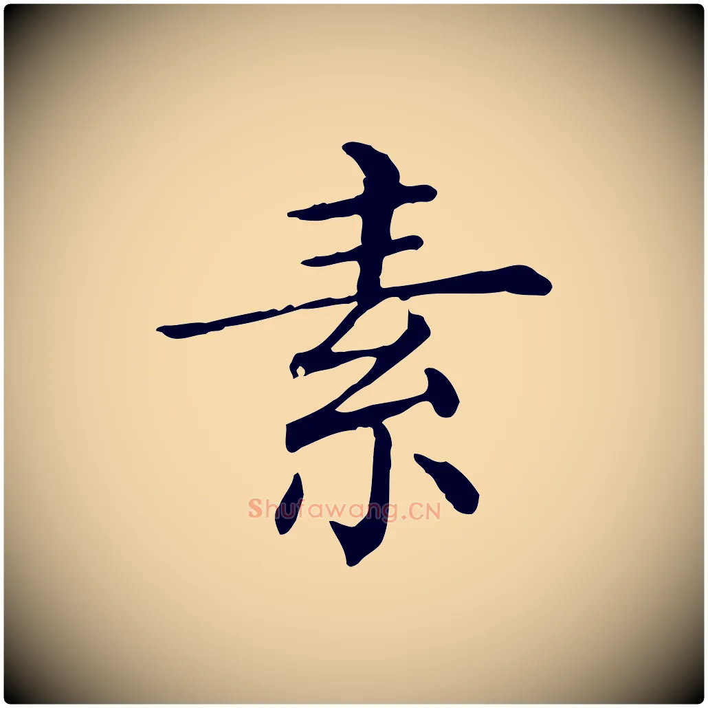 素毛笔行楷写法,摘自清代三希堂法帖