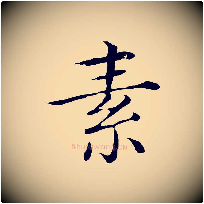 素毛笔行楷写法,摘自清代三希堂法帖