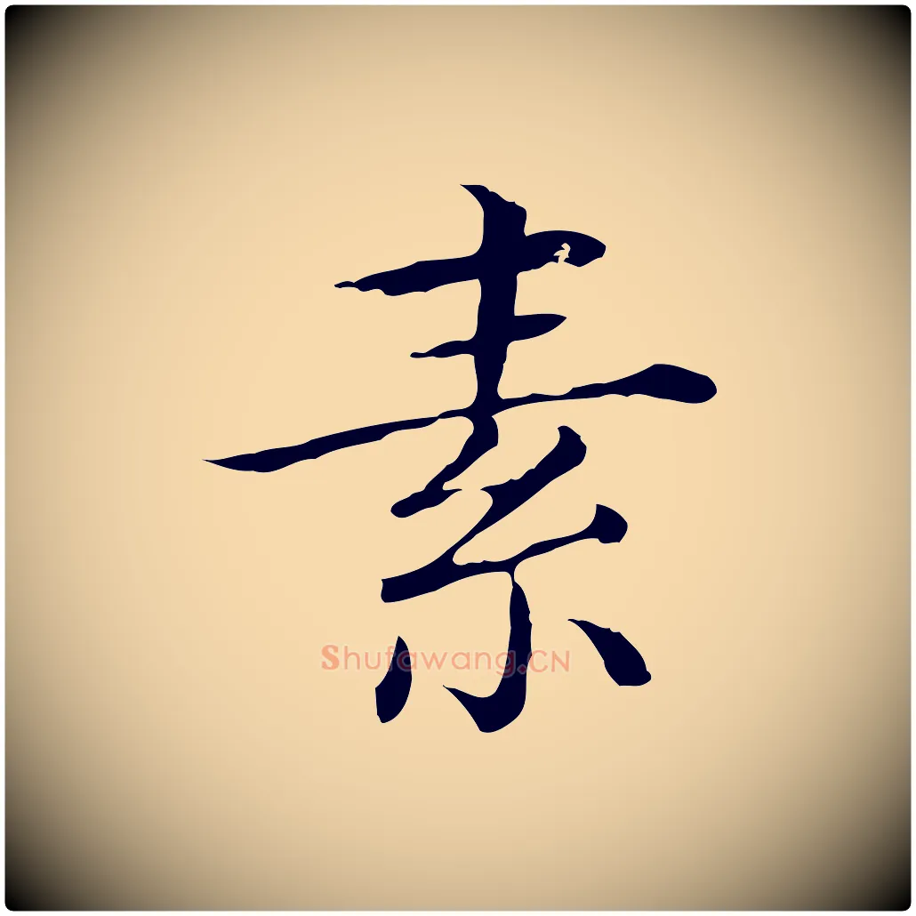 素毛笔行楷写法,摘自清代三希堂法帖