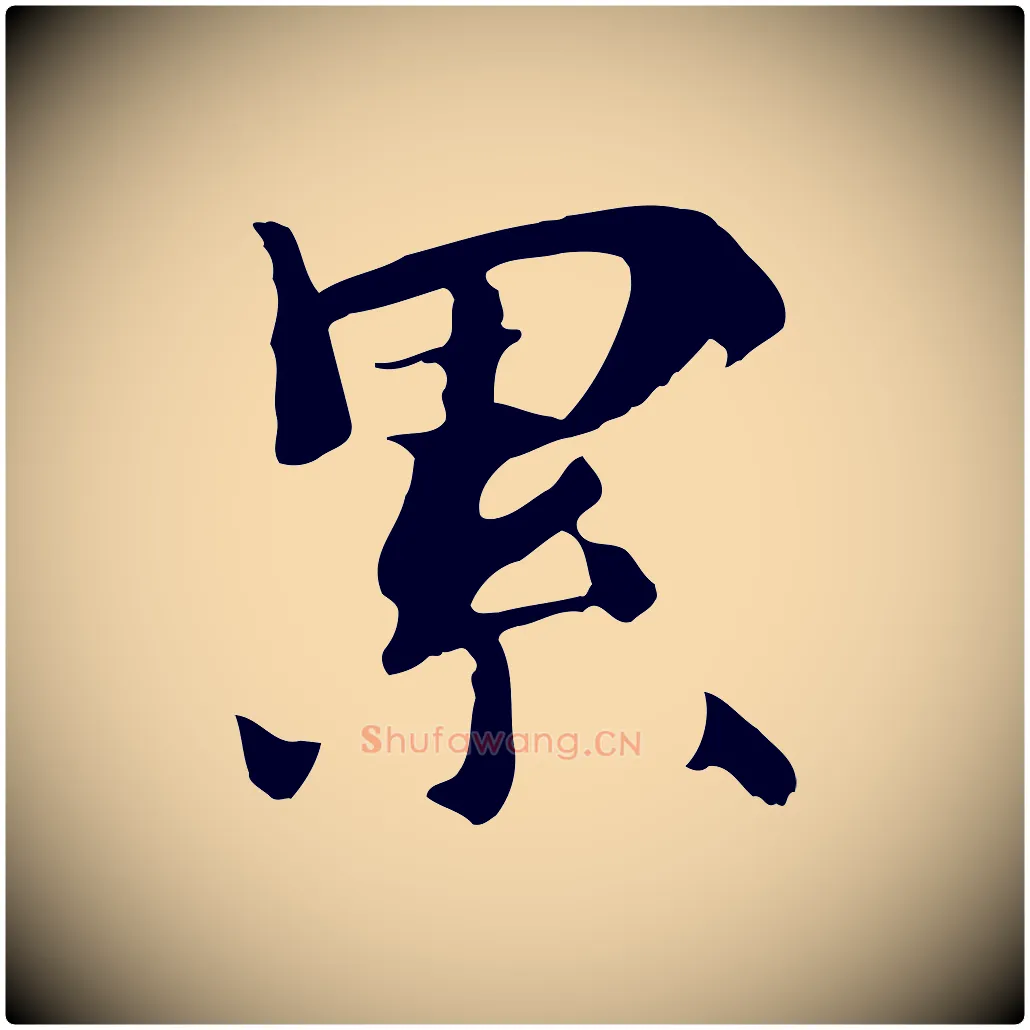 累毛笔行楷写法,摘自清代三希堂法帖