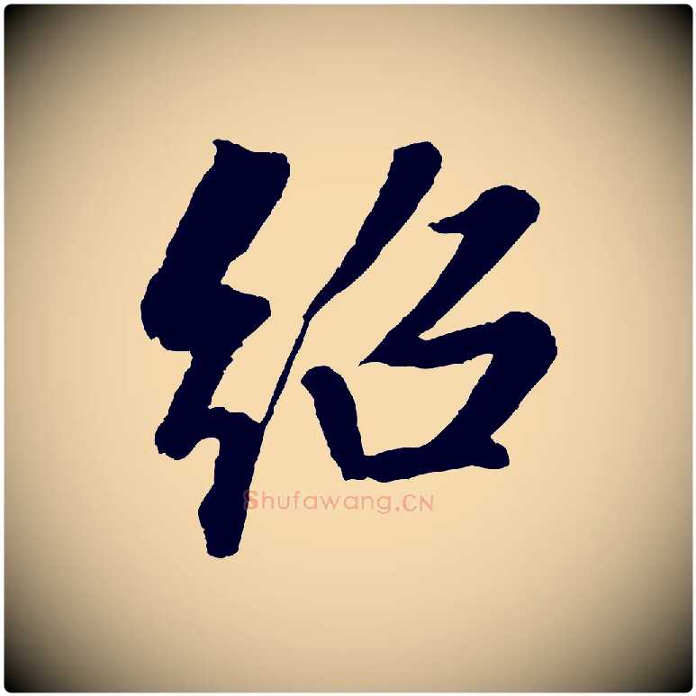 紹毛笔行楷写法,摘自清代三希堂法帖