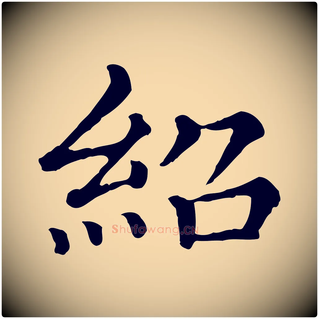 紹毛笔行楷写法,摘自清代三希堂法帖