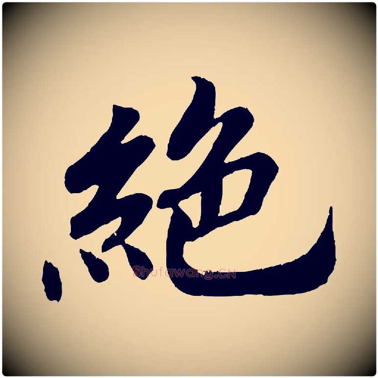 絕毛笔行楷写法,摘自清代三希堂法帖