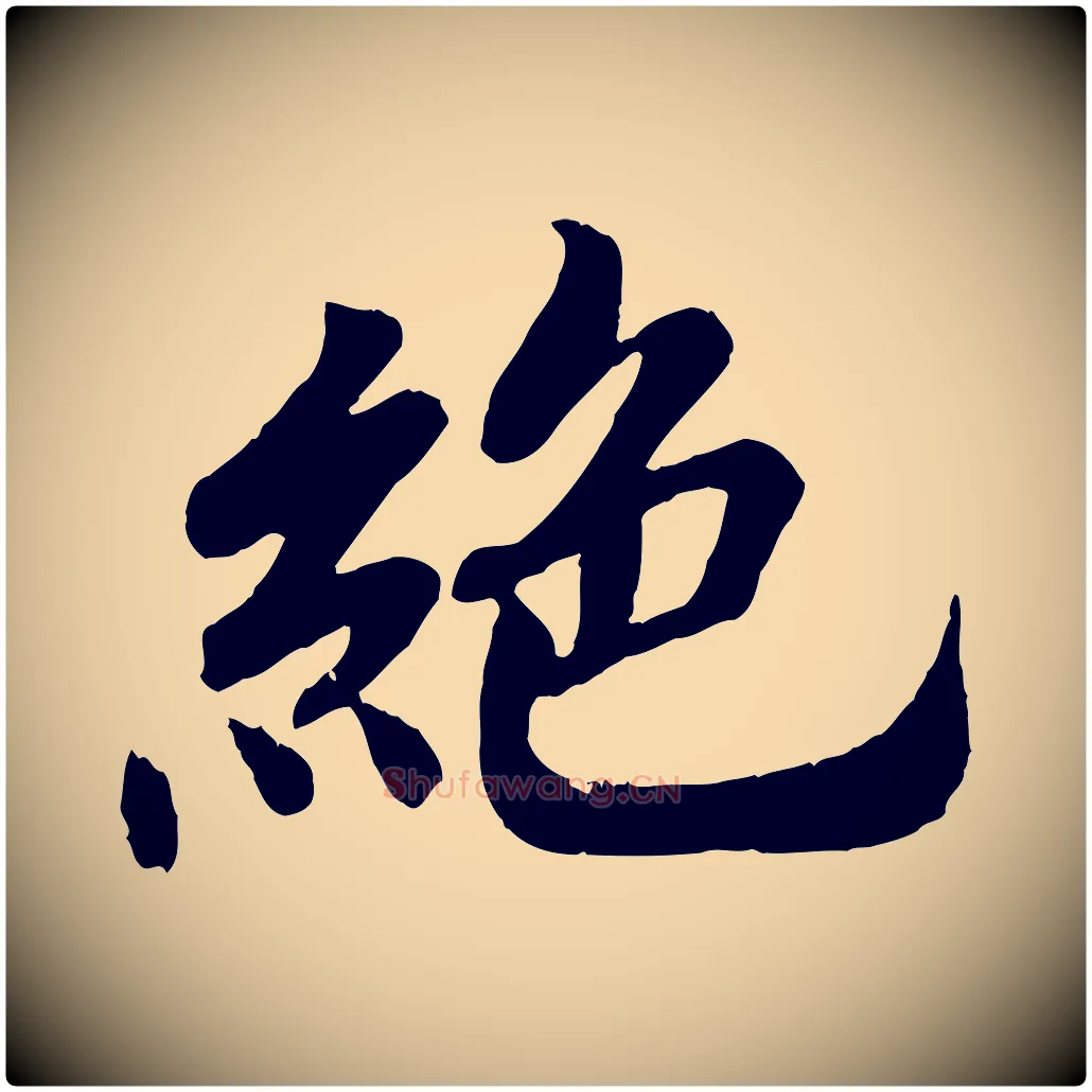 絕毛笔行楷写法,摘自清代三希堂法帖