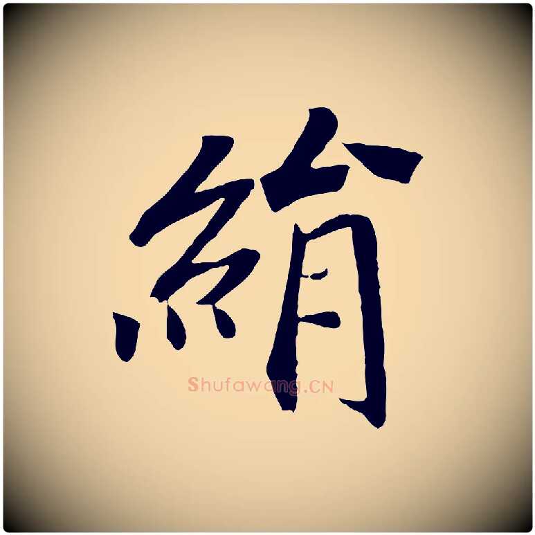 絹毛笔行楷写法,摘自清代三希堂法帖
