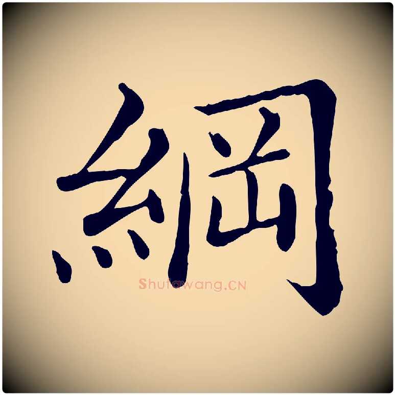 綱毛笔行楷写法,摘自清代三希堂法帖