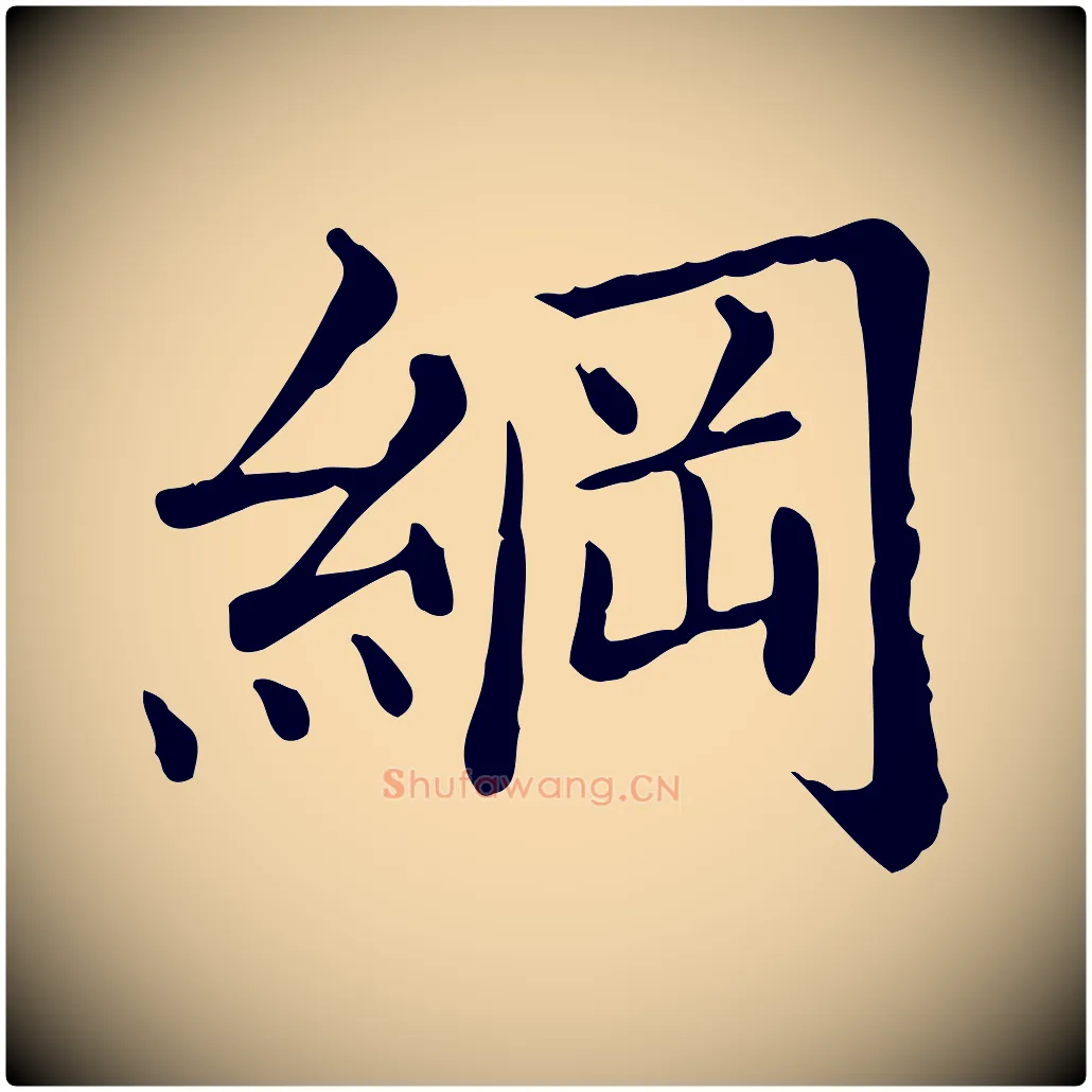 綱毛笔行楷写法,摘自清代三希堂法帖