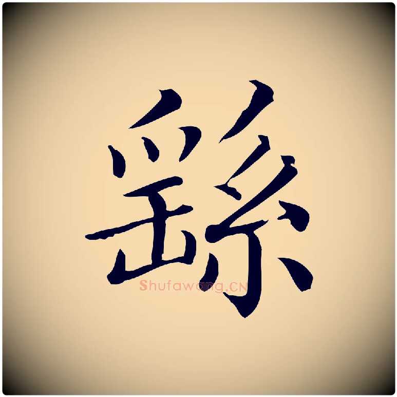 繇毛笔行楷写法,摘自清代三希堂法帖