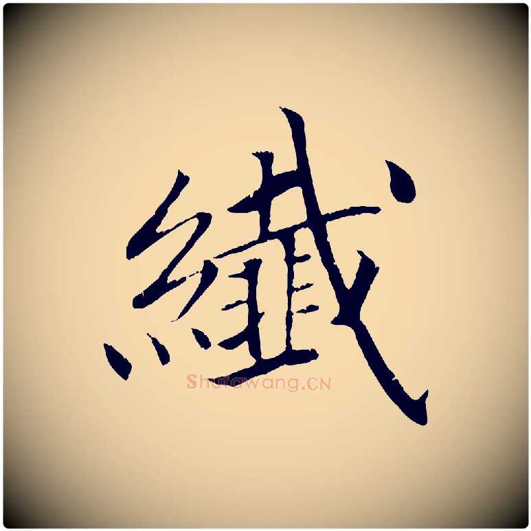 纖毛笔行楷写法,摘自清代三希堂法帖