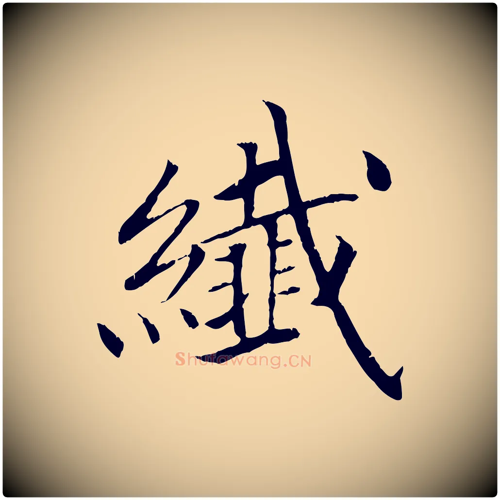 纖毛笔行楷写法,摘自清代三希堂法帖