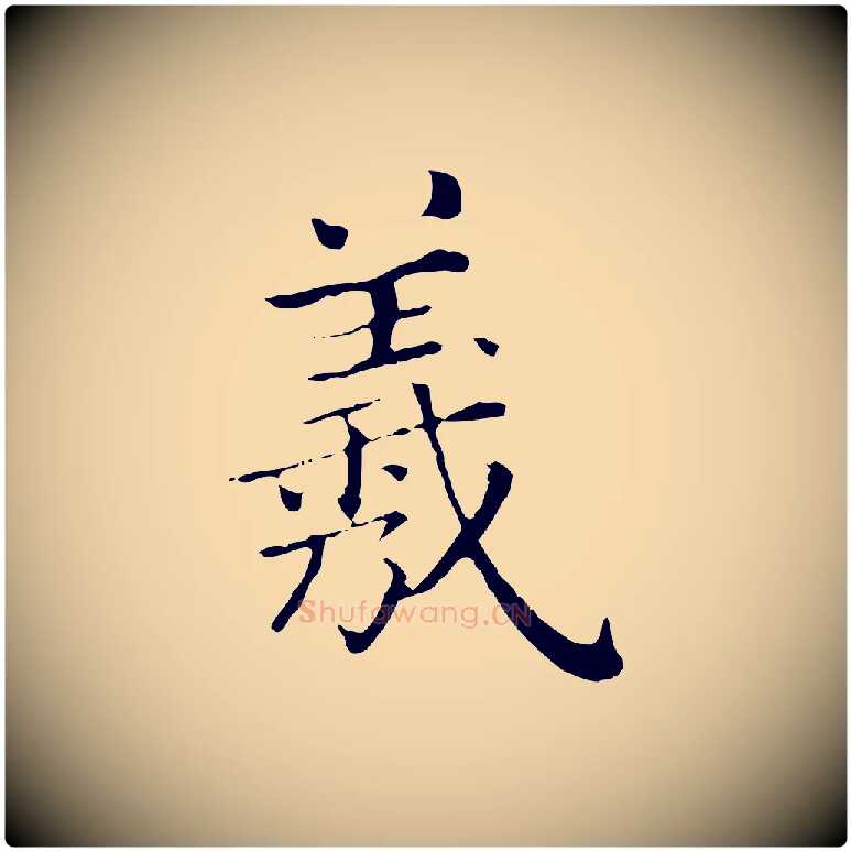 羲毛笔行楷写法,摘自清代三希堂法帖