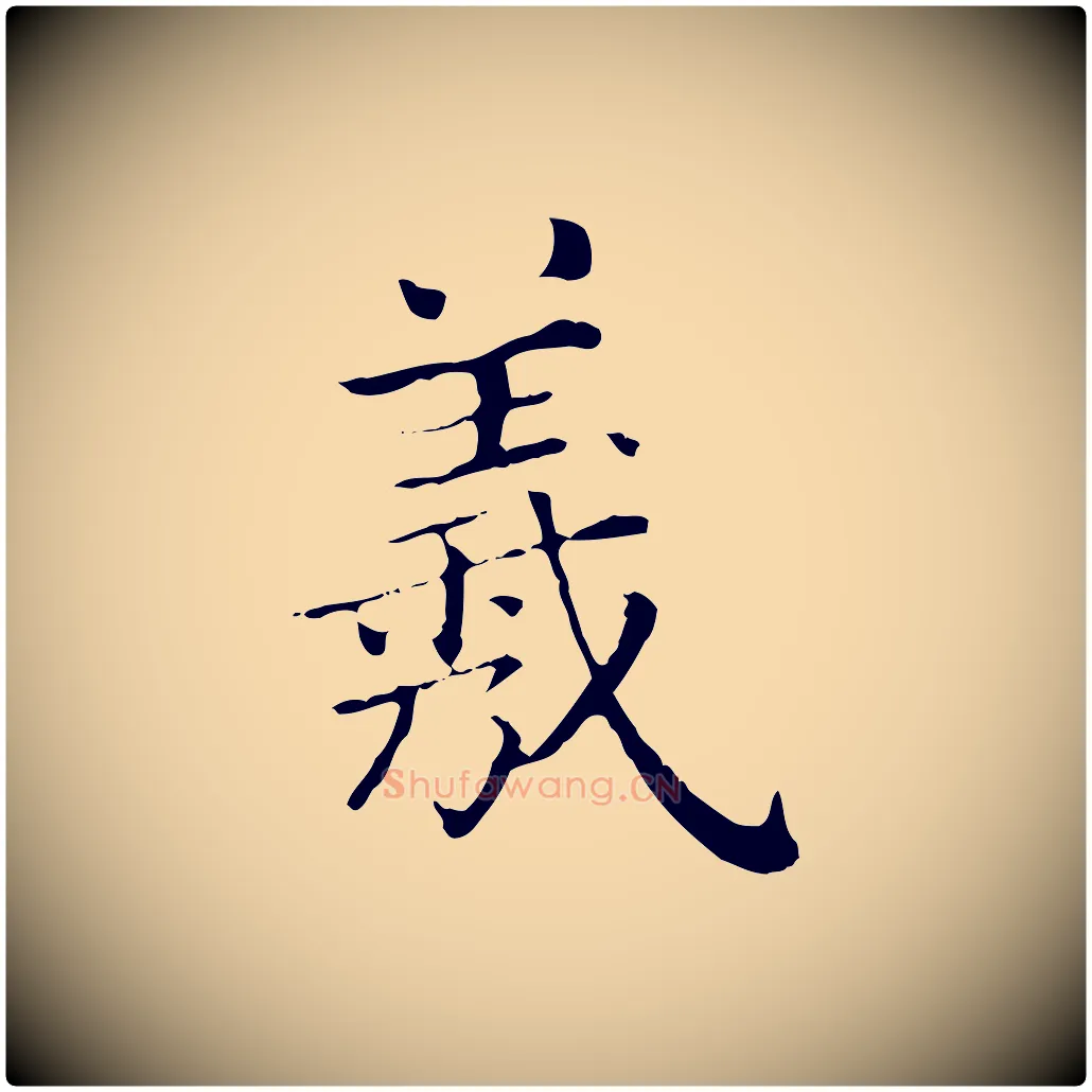 羲毛笔行楷写法,摘自清代三希堂法帖