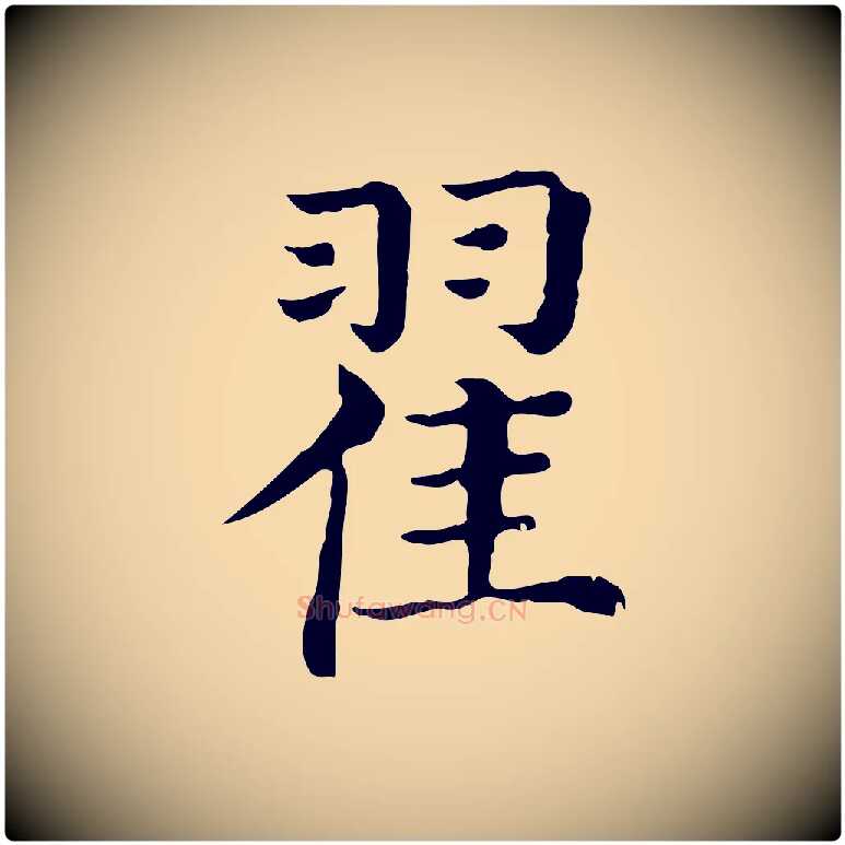 翟毛笔行楷写法,摘自清代三希堂法帖